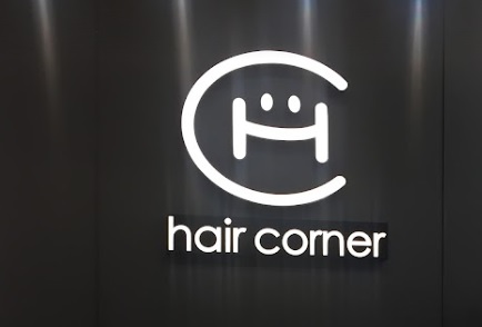 電髮/負離子: Hair Corner (河內道)